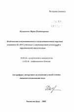 Особенности иммунопатогенеза и иммунодиагностики вирусных гепатитов В и В+С у больных с сопутствующей алкогольной и наркотической зависимостью - тема автореферата по медицине