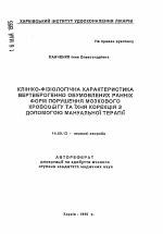 Клиника-физиологическая характеристика вертеброгенно обусловленных ранних форм нарушения мозгового кровообращения и их коррекция с помощью мануальной терапии - тема автореферата по медицине