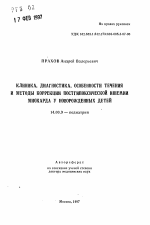 Клиника, диагностика, особенности течения и методы коррекции постгипоксической ишемии миокарда у новорожденных детей - тема автореферата по медицине