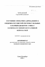 Состояние симпатико-адреналовой и сердечно-сосудистой системы у больных сахарным диабетом 2 типа с кардиоваскулярной вегетативной нейропатией - тема автореферата по медицине