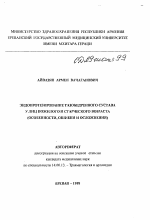 Эндопротезирование тазобедренного сустава у лиц пожилого и старческого возраста (особенности, ошибки и осложнения) - тема автореферата по медицине