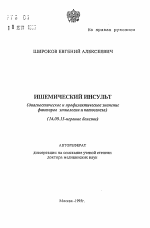 Ишемический инсульт (диагностическое и профилактическое значение факторов этиологии и патогенеза) - тема автореферата по медицине