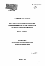 Интраоперационное прогнозирование программированных релапаротомий при распространенном перитоните - тема автореферата по медицине