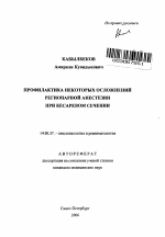 Профилактика некоторых осложнений регионарной анестезии при кесаревом сечении - тема автореферата по медицине