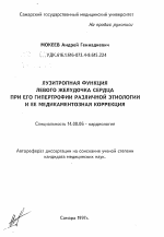 Лузитропная функция левого желудочка сердца при его гипертрофии различной этиологии и ее медикаментозная коррекция - тема автореферата по медицине