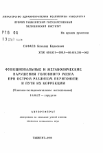 Функциональные и метаболические нарушения головного мозга при остром разлитом перитоните и пути их коррекции (Клинико-экспериментальное исследование) - тема автореферата по медицине