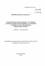 Особенности метаболизма у больных артериальной гипертонией I-II степени с признаками увеличения левого желудочка - тема автореферата по медицине