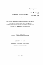 Состояние кислород-зависимого метаболизма фагоцитирующих клеток крови детей с рецидивирующим обструктивным бронхитом в период клинической ремиссии - тема автореферата по медицине