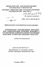 Применение сорбционных методов при комплексном лечении больных с различными клиническими течениями флегмон челюстно-лицевой области - тема автореферата по медицине