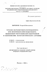 Течение верхушечного периодонита при вторичном иммунодифиците, вызванном рентгеновским облучением и обоснованием патогенетического лечения - тема автореферата по медицине