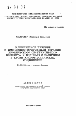 Клиническое течение и иммунокорригирующая терапия хронического обструктивного бронхита у больных с наличием в крови хлорорганических соединений - тема автореферата по медицине