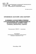 Клинико-коммуникативные соотношения при эндогенных и психогенных депрессиях - тема автореферата по медицине