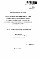 Комплексная клинико-экономическая и фармакоэпидемиологическая оценка противоаллергических препаратов - путь оптимизации лечения и профилактики аллергодерматозов - тема автореферата по медицине