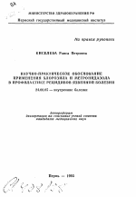 Научно-практическое обоснование применения хлорозила и метронидазола в профилактике рецидивов язвенной болезни - тема автореферата по медицине