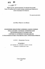 Изменения некоторых клинико-лабораторных показателей у больных хронической почечной недостаточностью в процессе лечения гемодиализом в процессе лечения гемодиализом и рекомбинантным человеческим эритропоэтином - тема автореферата по медицине