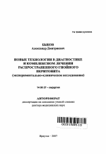 Новые технологии в диагностике и комплексном лечении распространенного гнойного перитонита - тема автореферата по медицине