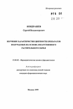 Изучение характеристик цветности препаратов, получаемых на основе лекарственного растительного сырья - тема автореферата по фармакологии