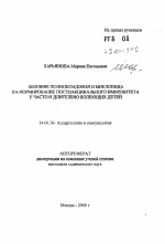 Влияние полиоксидония и миелопида на формирование поствакционального иммунитета у часто и длительно болеющих детей - тема автореферата по медицине