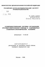 Усовершенствование системы организации противотуберкулезной помощи в современных социально-экономических условиях - тема автореферата по медицине