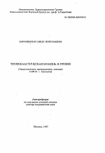 Трофобластическая болезнь в Грузии (эпидемиология, профилактика, лечение) - тема автореферата по медицине