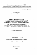 Состояние водо- и электролитовыделительной функции почек и механизмов их регуляции у больных артериальными гипертензиями - тема автореферата по медицине