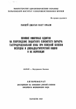 Влияние иммунных сдвигов на повреждение защитного слизистого барьера гастродуоденальной зоны при язвенной болезни желудка и двенадцатиперстной кишки и их коррекция - тема автореферата по медицине