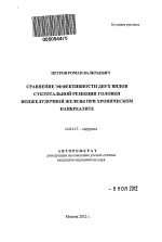 Сравнение эффективности двух видов субтотальной резекции головки поджелудочной железы при хроническом панкреатите - тема автореферата по медицине