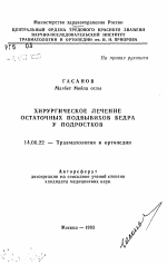 Хирургическое лечение остаточных подвывихов бедра у подростков - тема автореферата по медицине