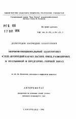 Морфофункциональный адаптогенез костей автоподий каракульских овец, разводимых в пустынной и предгорно-горной зонах - тема автореферата по ветеринарии