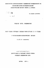 Выбор объема операции у больных раком гортани III-IV стадии с использованием математических методов - тема автореферата по медицине