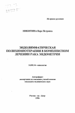 Эндолимфатическая полихимиотерапия в комплексном лечении рака эндометрия - тема автореферата по медицине