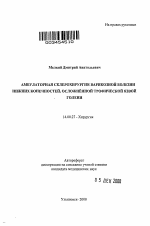 Амбулаторная склерохирургия варикозной болезни нижних конечностей, осложнённой трофической язвой голени - тема автореферата по медицине