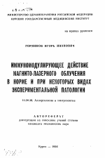 Иммуномодулирующее действие магнито-лазерного облучения в норме и при некоторых видах экспериментальной патологии - тема автореферата по медицине