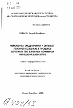 Изменение гемодинамики у больных язвенной болезнью в процессе лечения и под влиянием некоторых функциональных проб - тема автореферата по медицине