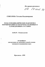 Роль гемодинамических факторов в формировании остеоартроза коленных и тазобедренных суставов - тема автореферата по медицине