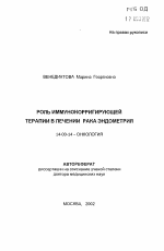 Роль иммунокорригирующей терапии в лечении рака эндометрия - тема автореферата по медицине