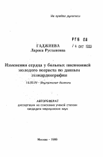 Изменения сердца у больных пневмонией молодого возраста по данным эхокардиографии - тема автореферата по медицине