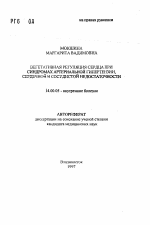 Вегетативная регуляция сердца при синдромах артериальной гипертензии, сердечной и сосудистой недостаточности - тема автореферата по медицине