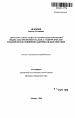 Антистрессовая защита и коррекция нарушений водно-электролитного баланса у хирургических больных после обширных абдоминальных операций - тема автореферата по медицине