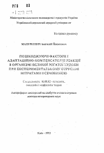 Пошкоджуючi фактори i адаптацiйно-компенсаторнi реакцii в органiзмi великоi рогатоi худоби при експериментальному отруеннi нiтратами i сечовиною - тема автореферата по ветеринарии