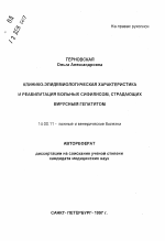 Клинико-эпидемиологическая характеристика и реабилитация больных сифилисом, страдающих вирусным гепатитом - тема автореферата по медицине