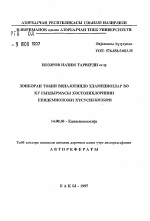 Эпидемиологические oco6eнности хламидиозов и Ку лихорадки в Ленкоранской природной области - тема автореферата по медицине