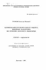 Клинико-инструментальная оценка влияния даларгина на течение инфаркта миокарда - тема автореферата по медицине