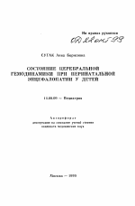 Состояние церебральной гемодинамики при перинатальной энцефалопатии у детей - тема автореферата по медицине