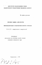 Иммуномодулирующие и радиозащитные свойства транслама - тема автореферата по медицине