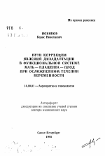 Пути коррекции явлений дизадаптации в функциональной системе мать-плацента-плод при осложненном течении беременности - тема автореферата по медицине