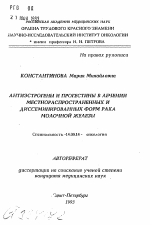 Антиэстрогены и прогестины в лечении местнораспространенных и диссеминированных форм рака молочной железы - тема автореферата по медицине