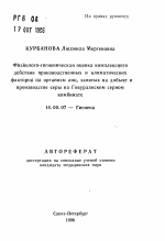 Физиолого-гигиеническая оценка комплексногодействия производственных и климатических факторов на организм лиц, занятых на добыче и производстве серы на Говурдакском серном комбинате - тема автореферата по медицине