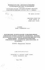 Нарушения центральной гемодинмики, сократительной функции миокарда левого желудочка и легочного кровообращения при некоторых уронефрологических заболеваниях (вопросы диагностики и лечения) - тема автореферата по медицине