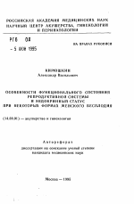 Особенности функционального состояния репродуктивной системы и эндокринный статус при некоторых формах женского бесплодия - тема автореферата по медицине